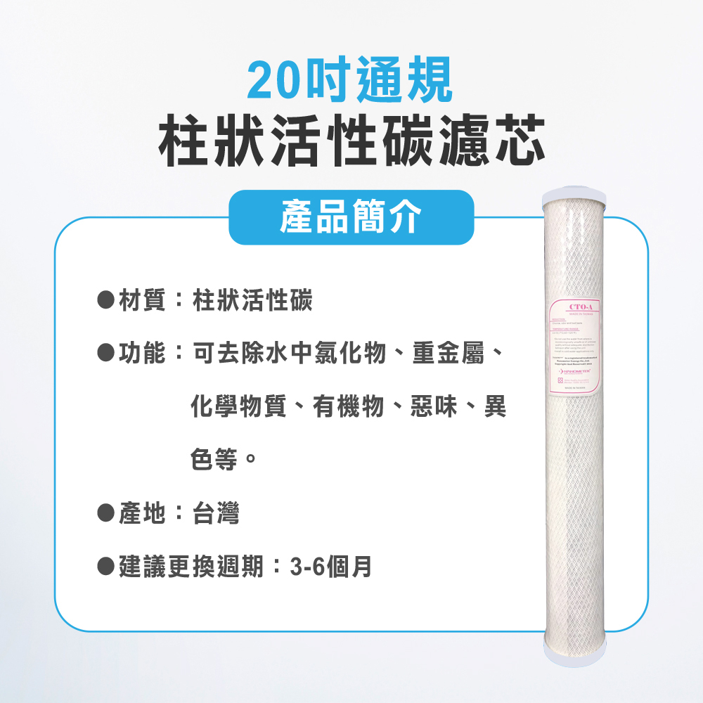 【麗水生活】20吋小胖 柱狀活性碳濾芯 CTO 濾心 20"小胖濾心 活性碳 濾心 第二道 20吋濾心 20英吋濾心, , large