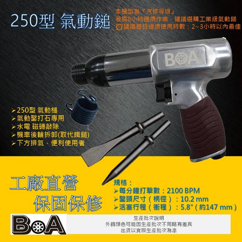 【BOA】TW-226 250型 強力氣動槌 打石專用  氣動槌 氣動鑿 破壞鎚 水電 磁磚敲除 槍型氣動槌, , large
