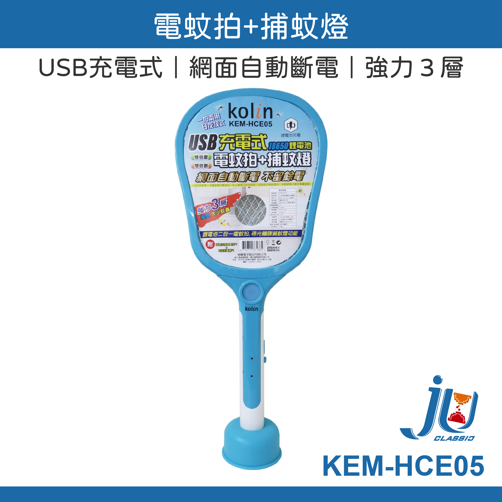鉅玉經典｜歌林Kolin電蚊拍+捕蚊燈二合一 KEM-HCE05【可換電池】USB充電 滅蚊拍 桌立式捕蚊燈 附底座, , large