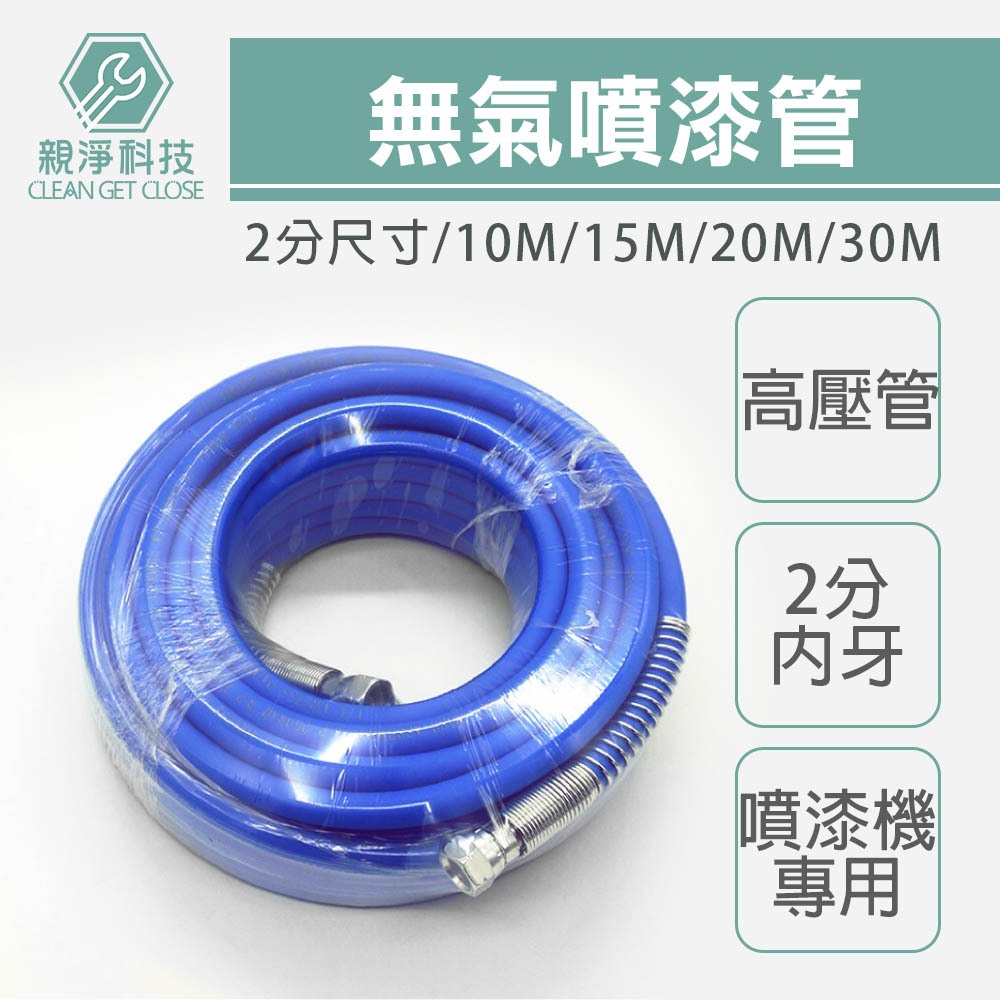 【台灣現貨】無氣噴漆管 10m 15m 20m 30m 噴塗管 鋼絲高壓管 無氣噴漆機專用 1/4內牙 2分, , large