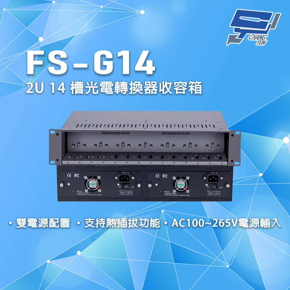 [昌運監視器] FS-G14 雙電源配置 2U14槽光電轉換器收容箱, , large