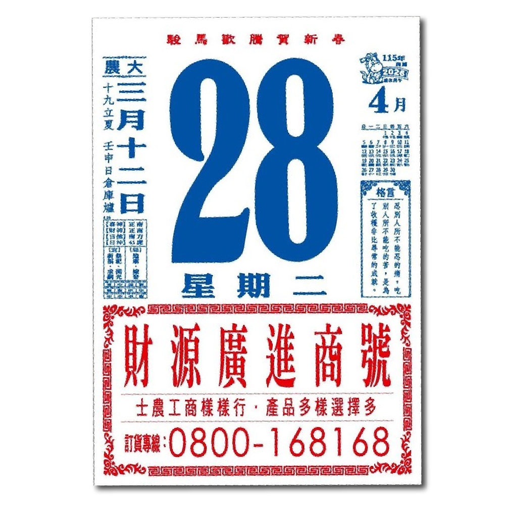 EB 2026年 民國115年 4K 直式 模造紙 傳統 手撕 日曆 掛曆 /本 4B2-B(4713906103060), , large