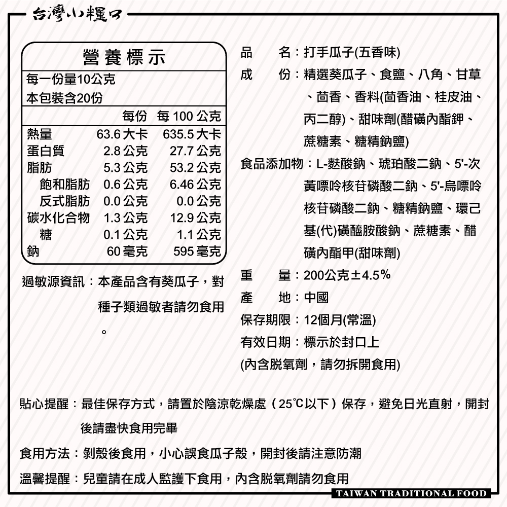 【台灣小糧口】打手瓜子 200g(下單請填雙數), , large