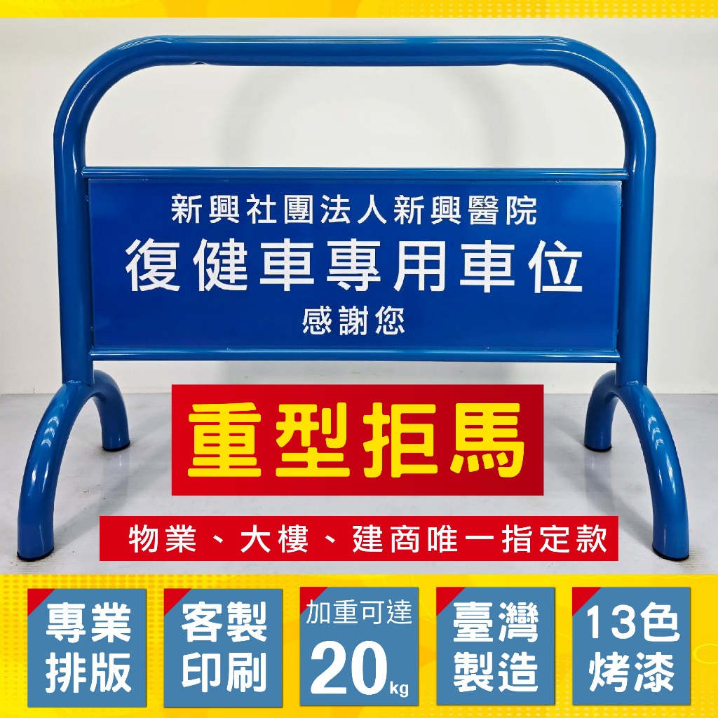 禁止停車超重拒馬 臺灣製造20公斤 客製化印刷 免費排版13色烤漆 物業管理公司指定款 免運 戶外貼紙防水防曬 耐用, , large