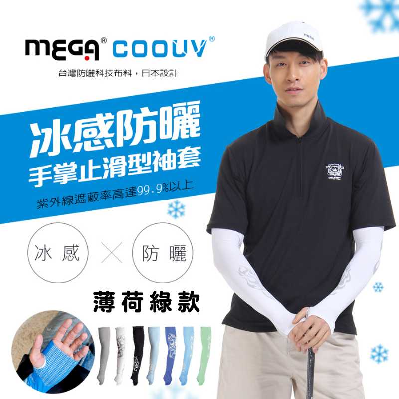 【標準桿】MEGA COOUV 防曬涼感男款手掌止滑袖套-薄荷綠, 薄荷綠, large