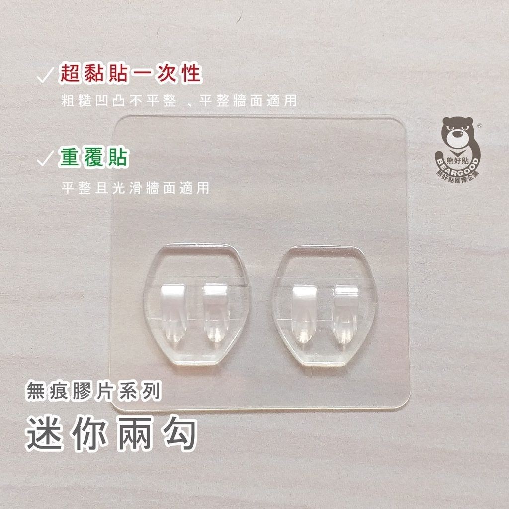 [熊好貼國際] 兩勾(8&times;8cm完美比例) 替換用 凹凸不平整老舊牆面（選超黏)平整光滑牆面（選重覆) 無痕掛勾掛鉤, , large