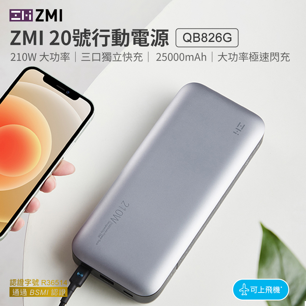 〔佳美能〕★福利品出清★ ZMI 20號 25000mAh 210W 88.9Wh/90.7Wh 2C1A 3孔輸出 雙向快充行動電源(筆電/手機/mac/平板/QB826G), , large
