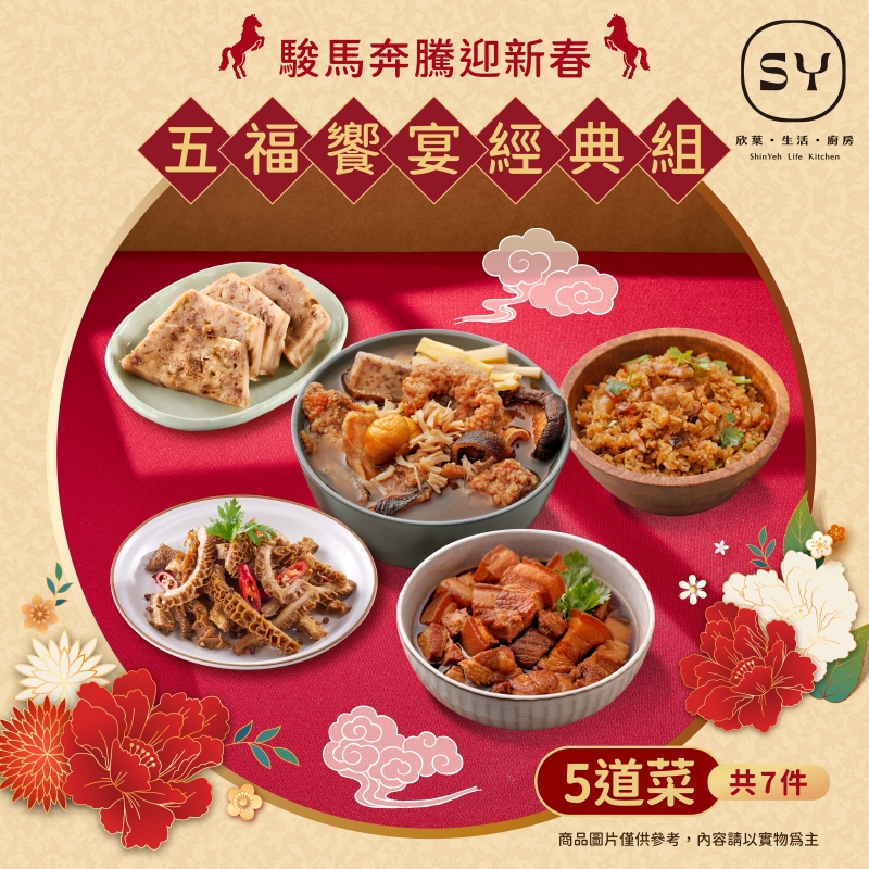 【欣葉‧生活‧廚房】<冷凍/年菜預購>五福饗宴經典組組(5道菜，共7件)_出貨區間：2026.01.26-01.30, , large