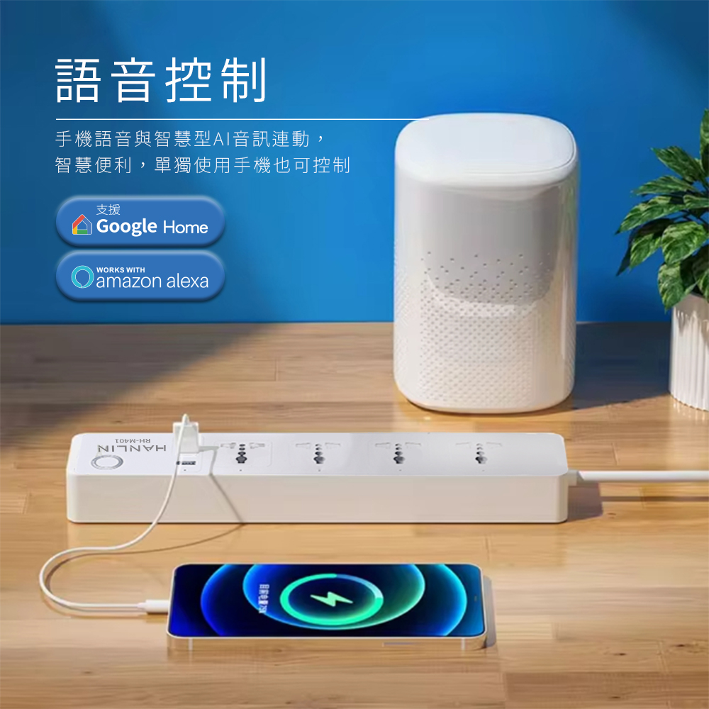 [HANLIN] RH-M401 智能 WIFI 萬用孔開關插座 延長線 延長插座 4孔 3USB 智慧插座 wifi連線 電力監控 遠端控制, , large