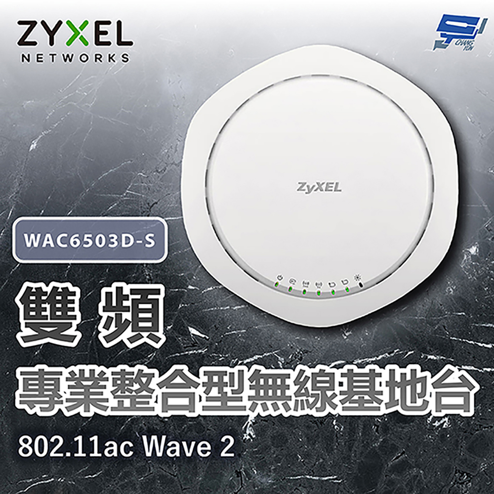 昌運監視器 ZYXEL 合勤 WAC6503D-S 雙頻專業整合型無線基地台 802.11ac