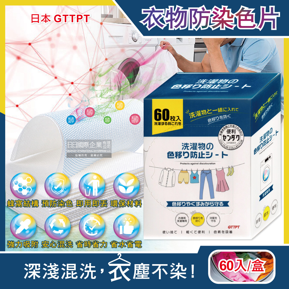 [日日好物]日本GTTPT-強力吸色除塵防串染護色拋棄式洗衣防染色片60入/大盒(防靜電吸色紙,神奇防染魔布,防褪色巾,深淺衣物混洗,洗衣機專用), , large
