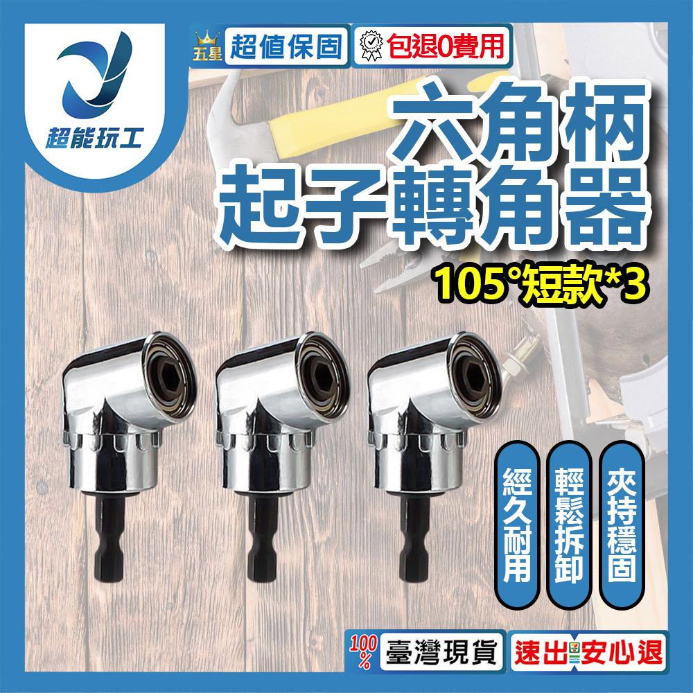 L型電鑽轉角器-105度短款轉角器(3個), , large