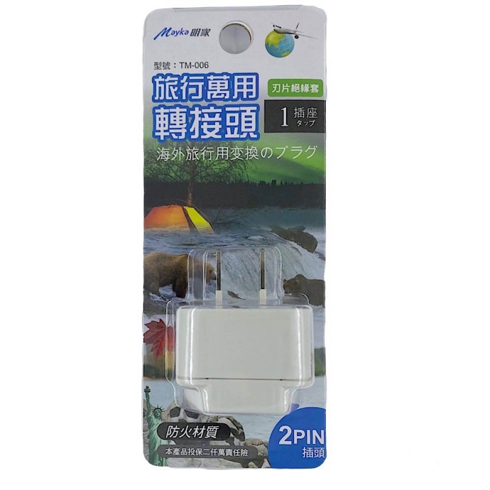 [寶旺旺]明家 2PIN插頭旅行萬用轉接頭 TM-006, , large