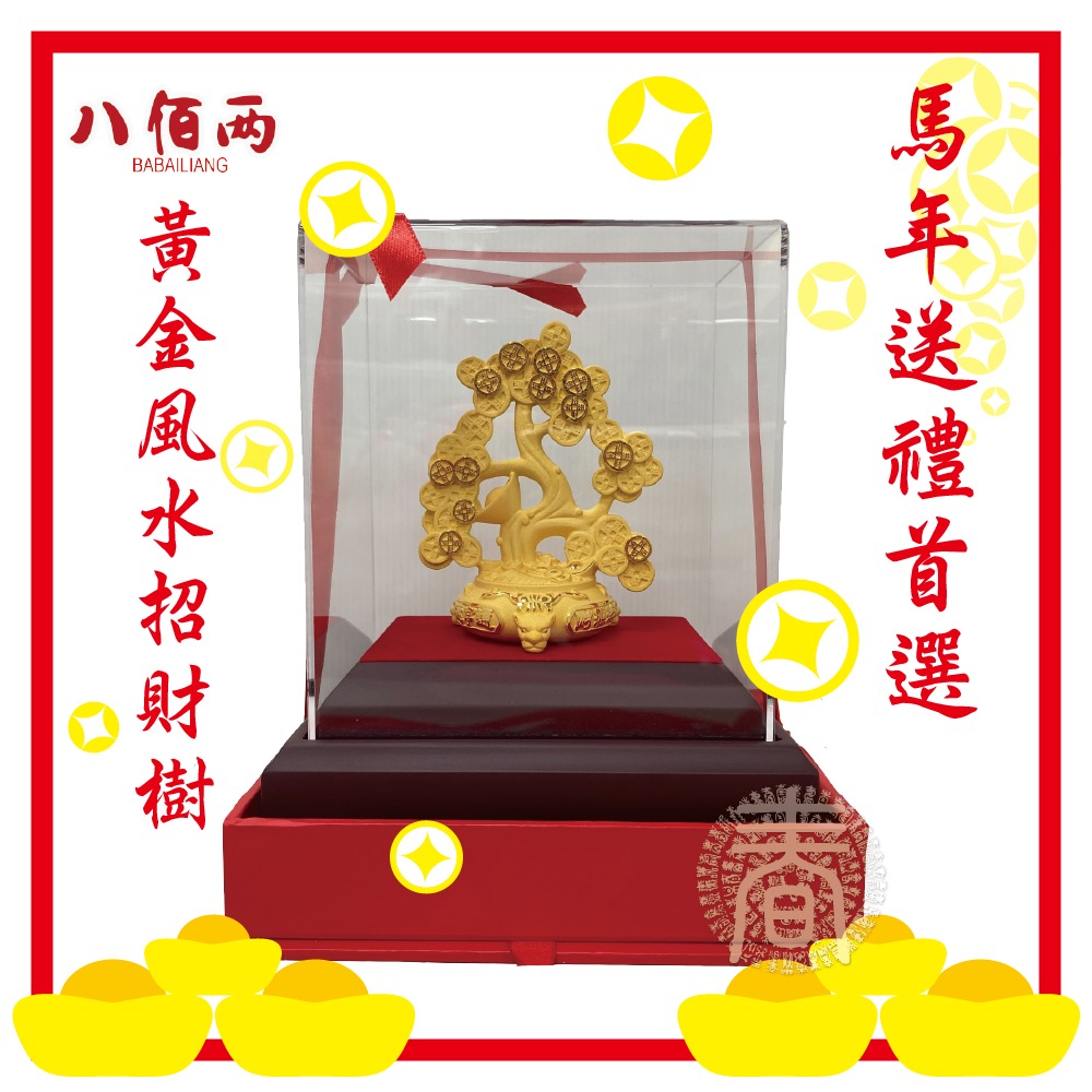 【春佰億】八佰兩黃金擺件【聚寶盆】開運飾品 招財樹 金錢樹 發財樹 搖錢樹 黃金樹 金幣元寶樹 五行轉運風水樹 金擺件