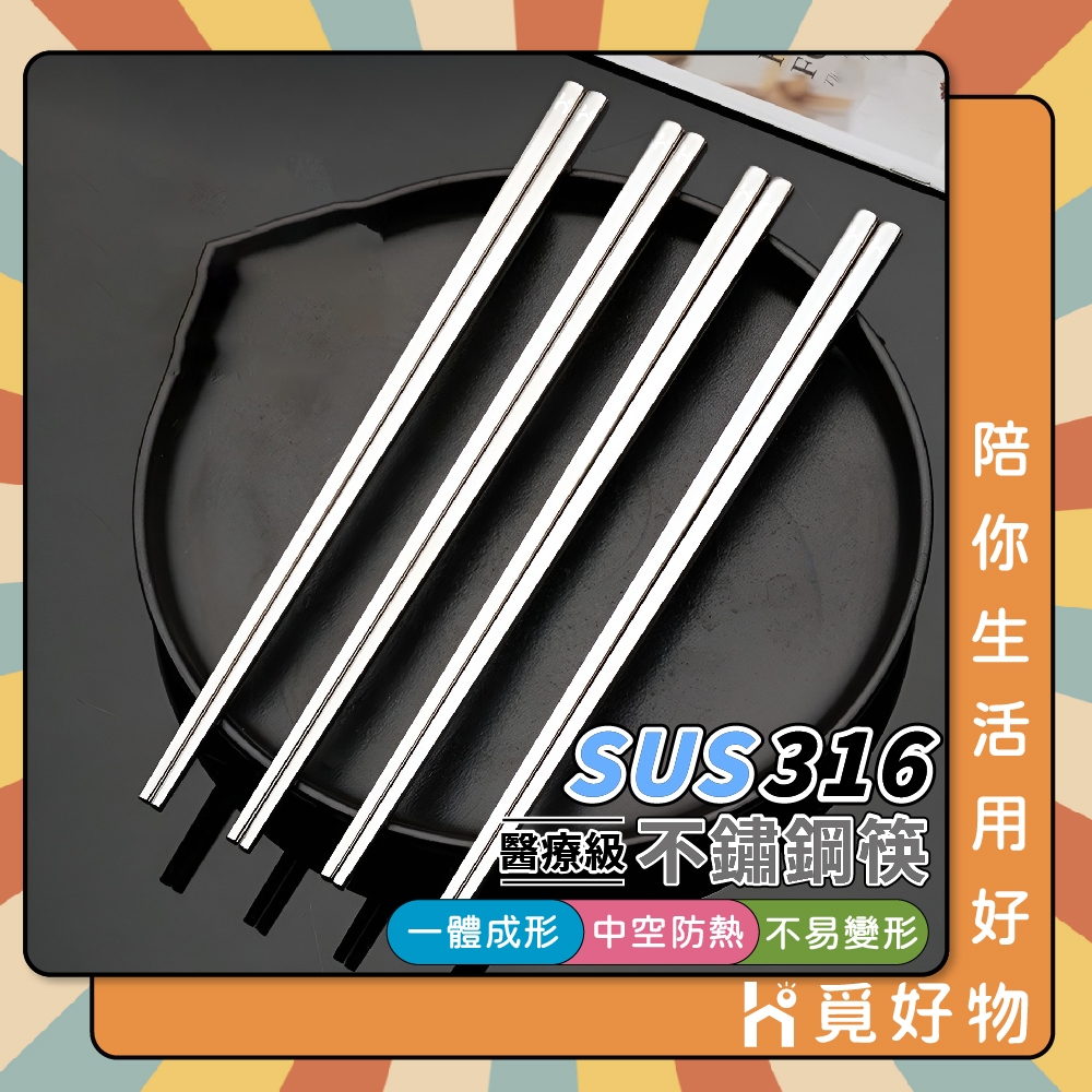 方型筷 食品級 不鏽鋼筷 316 筷子 餐具 【Ho覓好物】316不鏽鋼筷 JP4047 JP4010, , large