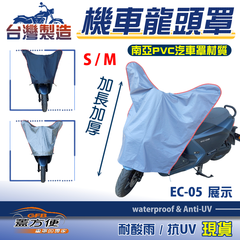 【蓋方便】台灣製 南亞PVC防曬耐酸雨機車龍頭罩〈山葉 YAMAHA〉EC-05 S+M號覆蓋展示, , large