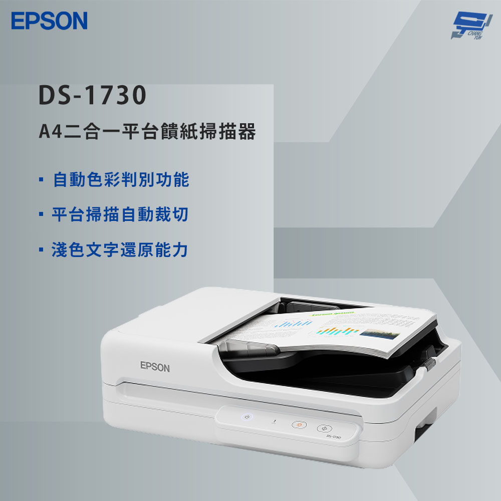 昌運監視器 EPSON 愛普生  DS-1730 A4二合一平台饋紙掃描器 高畫質精準呈現, , large