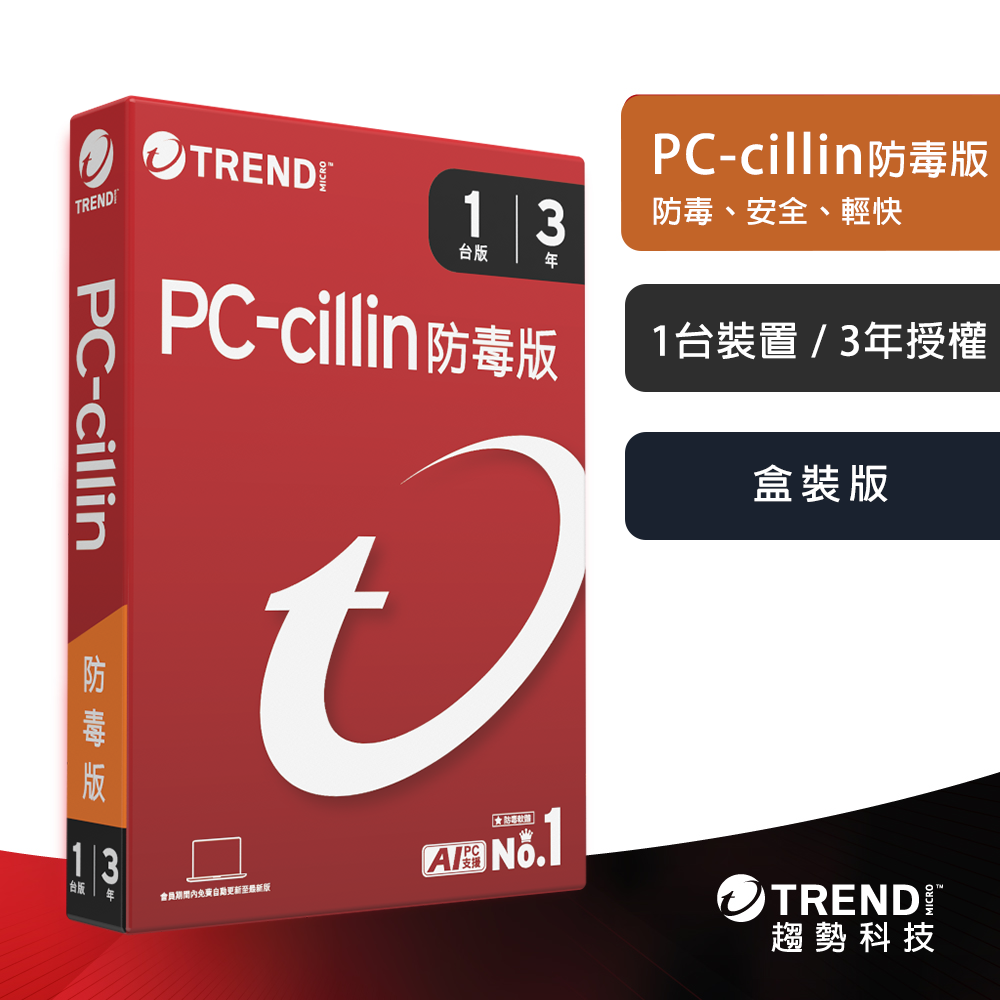 【TREND MICRO 趨勢科技】PC-cillin 2026 防毒版 實體盒裝 防毒軟體首選 防詐騙 AI 智能防毒 一台三年, , large