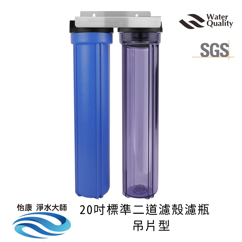 【怡康淨水】20吋標準 全戶式淨水 吊片/吊架組, , large