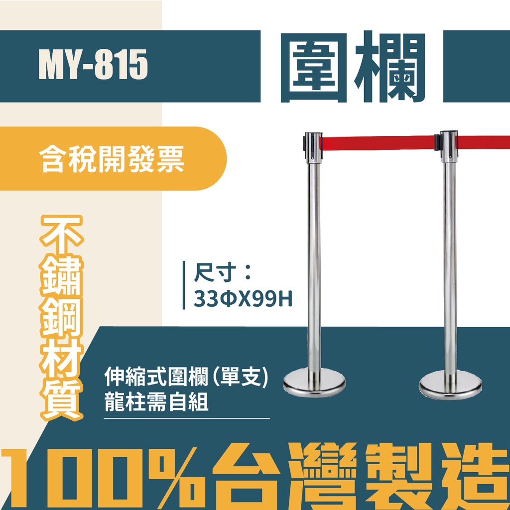 【單隻】台灣製 伸縮圍欄 MY-815-1 經濟款 不銹鋼圍欄 欄杆 開店 不銹鋼紅龍柱 排隊 警戒線圍欄 展覽 分流, , large