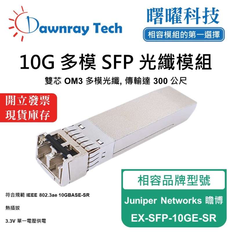 【曙曜】Juniper Networks 瞻博 EX-SFP-10GE-SR 相容 光纖模組 光纖收發模組 SFP模組 mini-GBIC 10G 多模雙芯 LC 300 公尺 熱插拔 850nm 3.3V 單電壓 DDM/DOM, , large