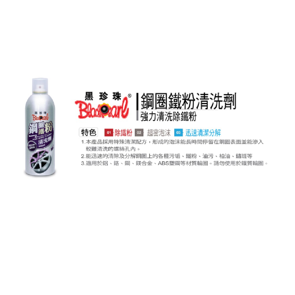 【黑珍珠】黑珍珠鋼圈鐵粉清洗劑500ML 含輪圈刷組合(鋼圈清潔 黑珍珠), , large