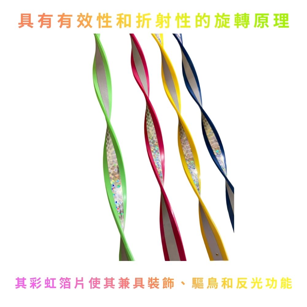 GS MALL 台灣製造 一組4入 螺旋反光條 反光螺旋棒 驅鳥器 反光棒 閃光驅鳥 螺旋棒 驅鳥 陽臺驅鳥 反光條, , large