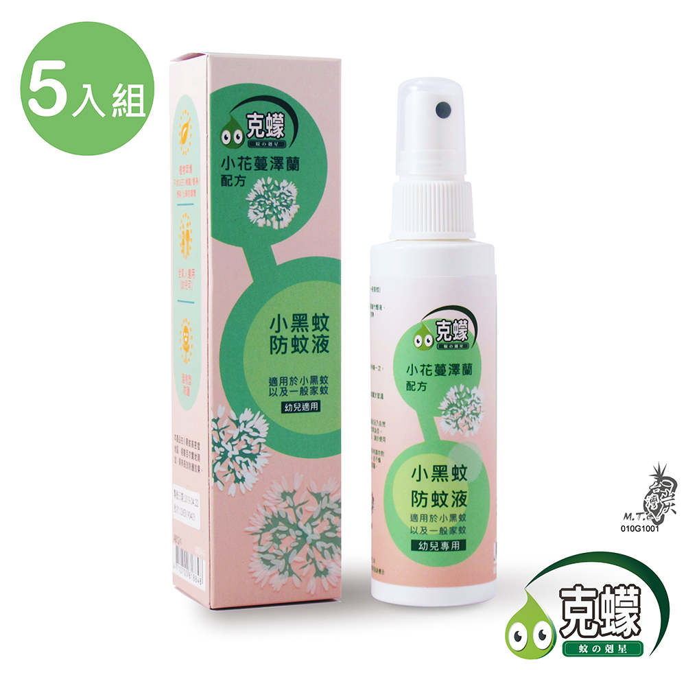 【克蠓-小花蔓澤蘭第三代配方】防小黑蚊 蚊蟲 防蚊液(80ml ) 5入組, , large