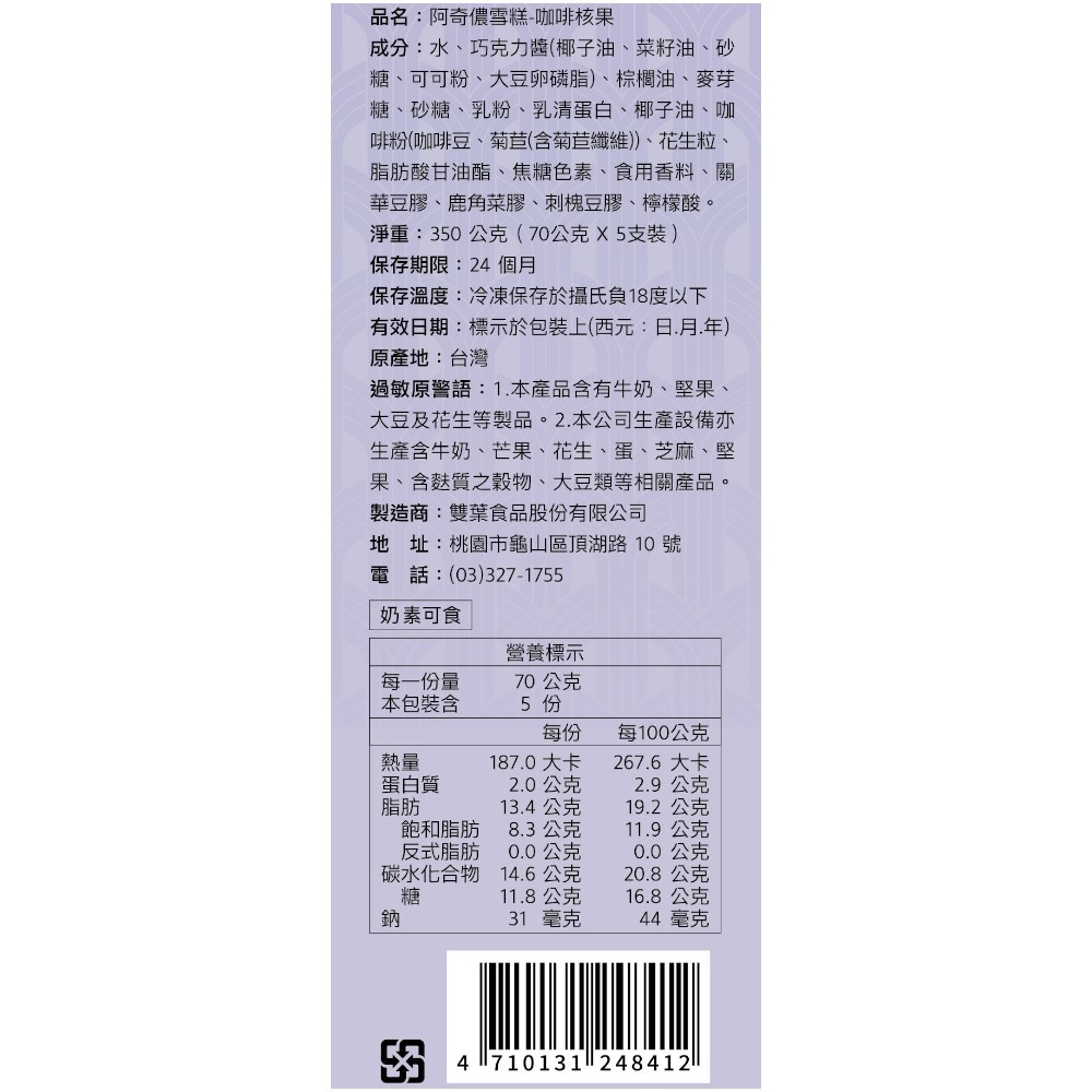 阿奇儂雪糕咖啡核果, , large