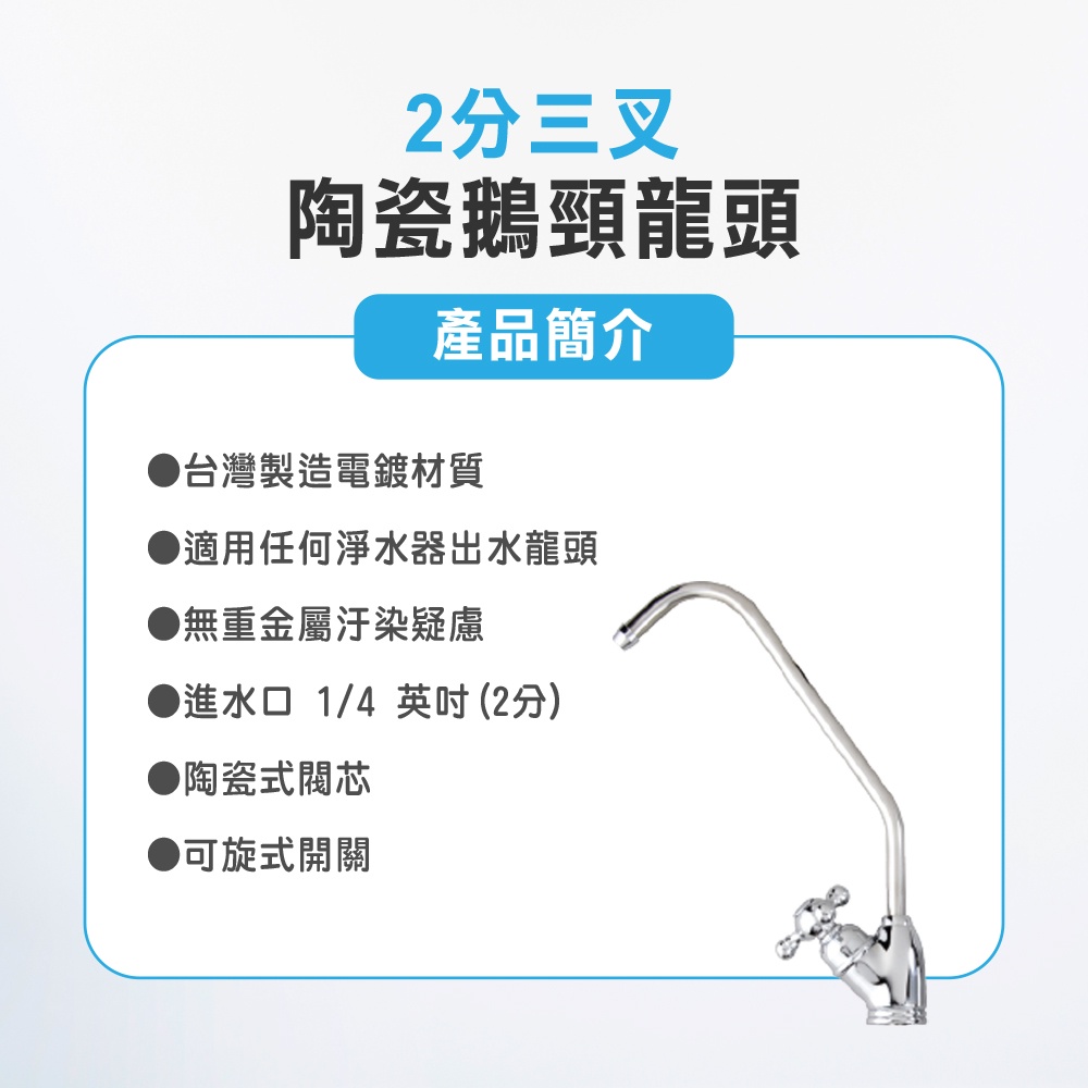 【麗水生活】麗水 2分三叉陶瓷鵝頸龍頭 水龍頭 淨水器 過濾龍頭 開關 濾水器龍頭 過濾器 適用各式淨水器 RO水龍頭, , large