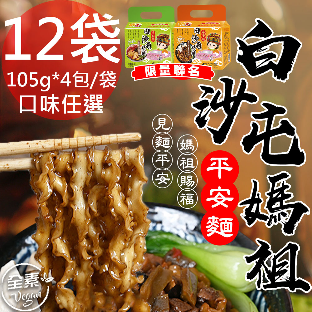 【壹善】限量聯名白沙屯媽祖椒麻肉燥平安麵12袋(105gx4包/袋)免運, , large