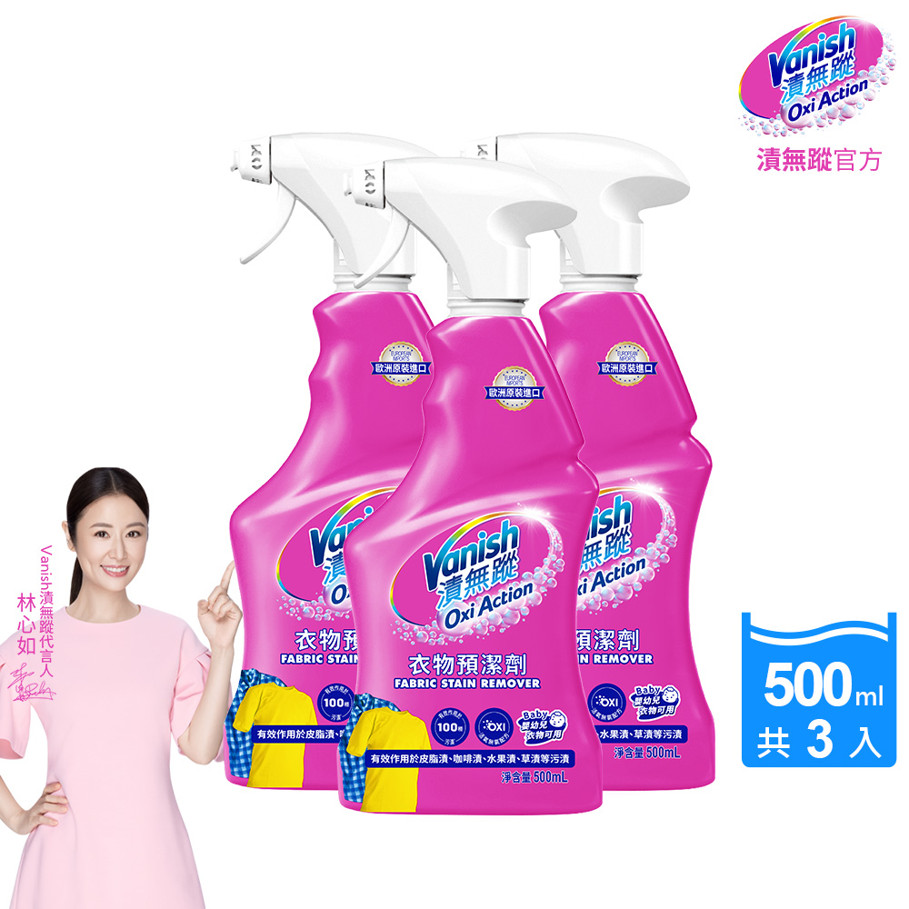 [Vanish 碧蓮] 衣物預潔劑500ml(洗衣褲專用/護色去污添加劑/去漬霸)3入組, , large