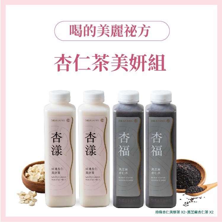 [日進生技]O卡桑杏仁茶美妍組｜1000ml*4 (珍珠杏仁美妍茶*2、黑芝麻杏仁茶*2), , large