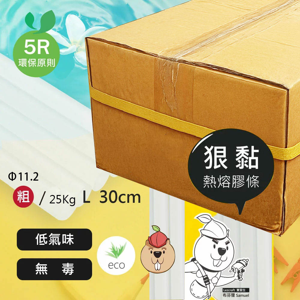 合得妙  Lezcraft 狠黏 熱熔膠 條 &Phi;11.2XL30Cm (粗) 25Kg /箱 705
