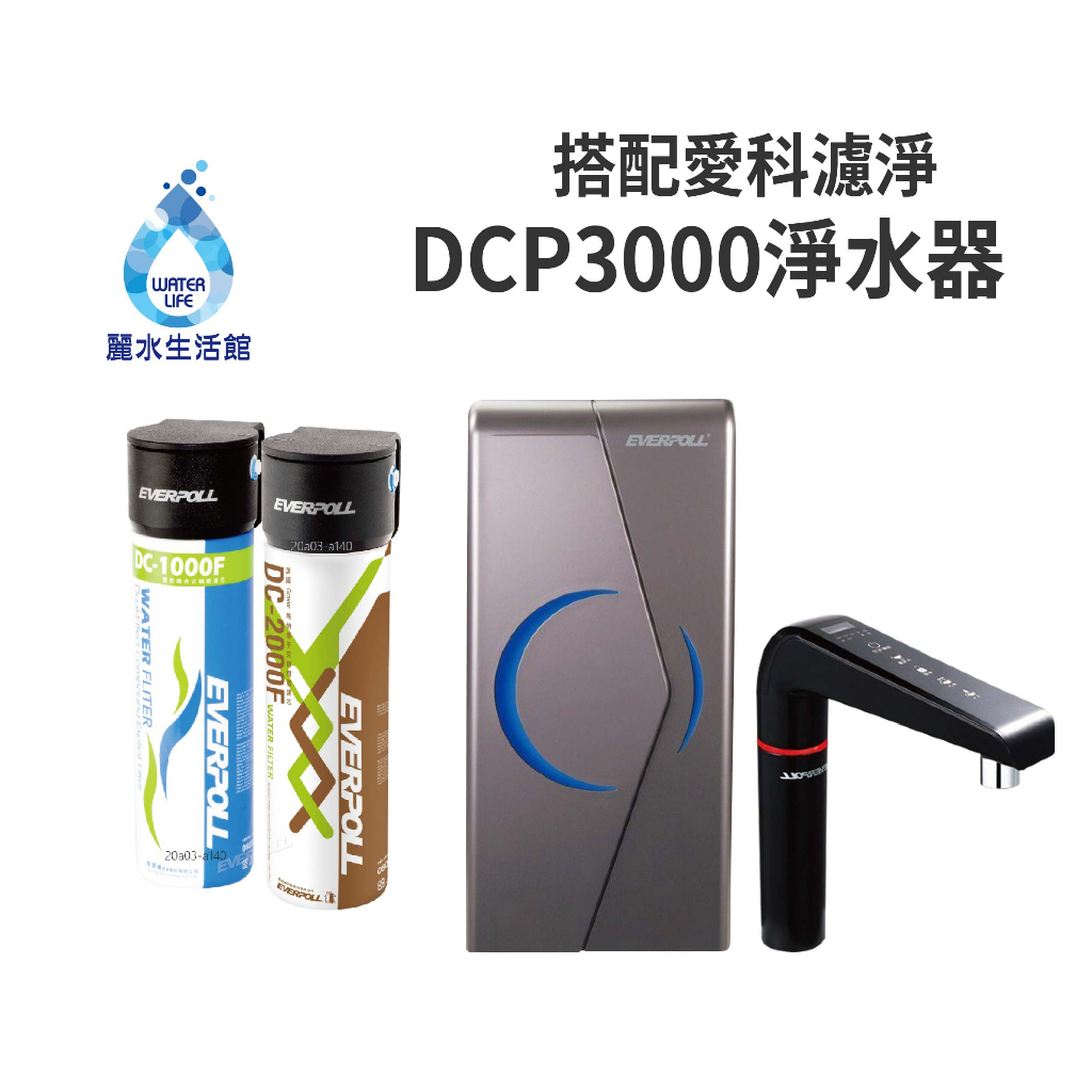 【麗水生活】愛科濾淨EVB298-E廚下雙溫觸控飲水機+DCP3000原廠公司貨EVERPOLL, , large
