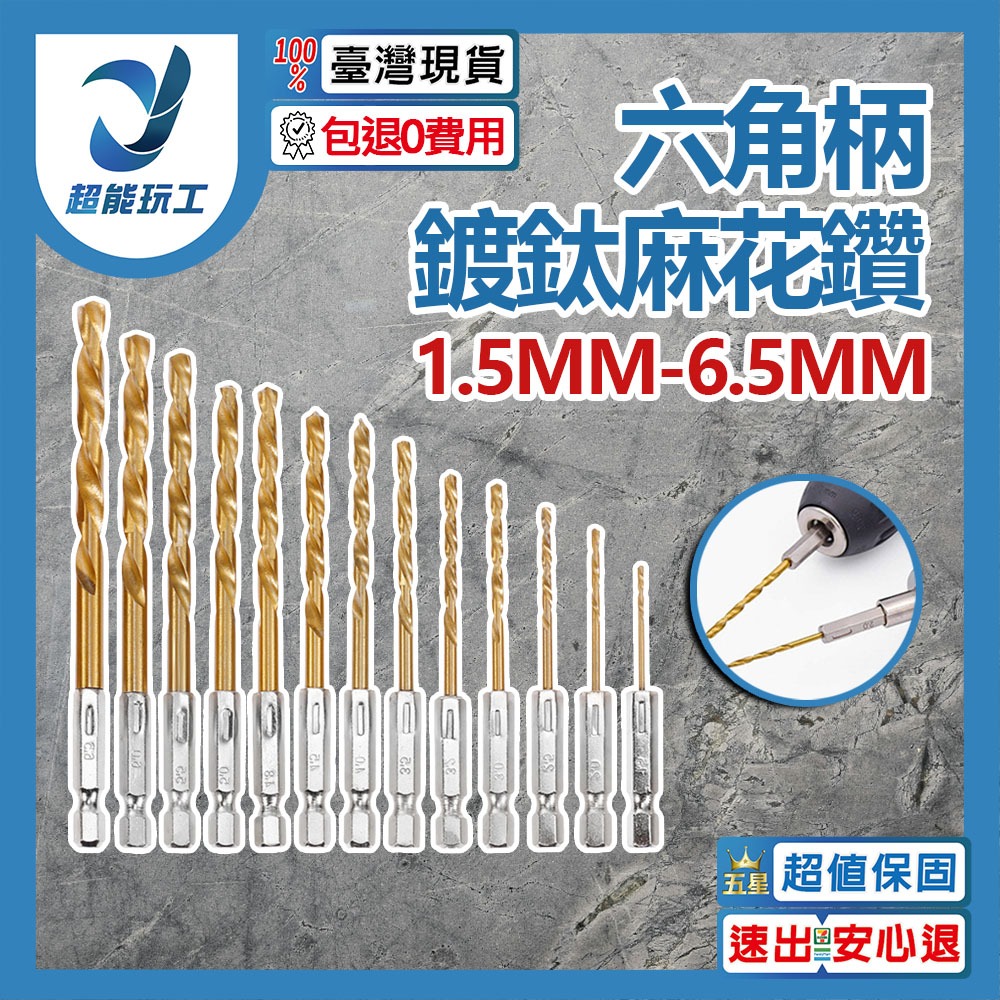 六角柄鍍鈦麻花鑽6mm