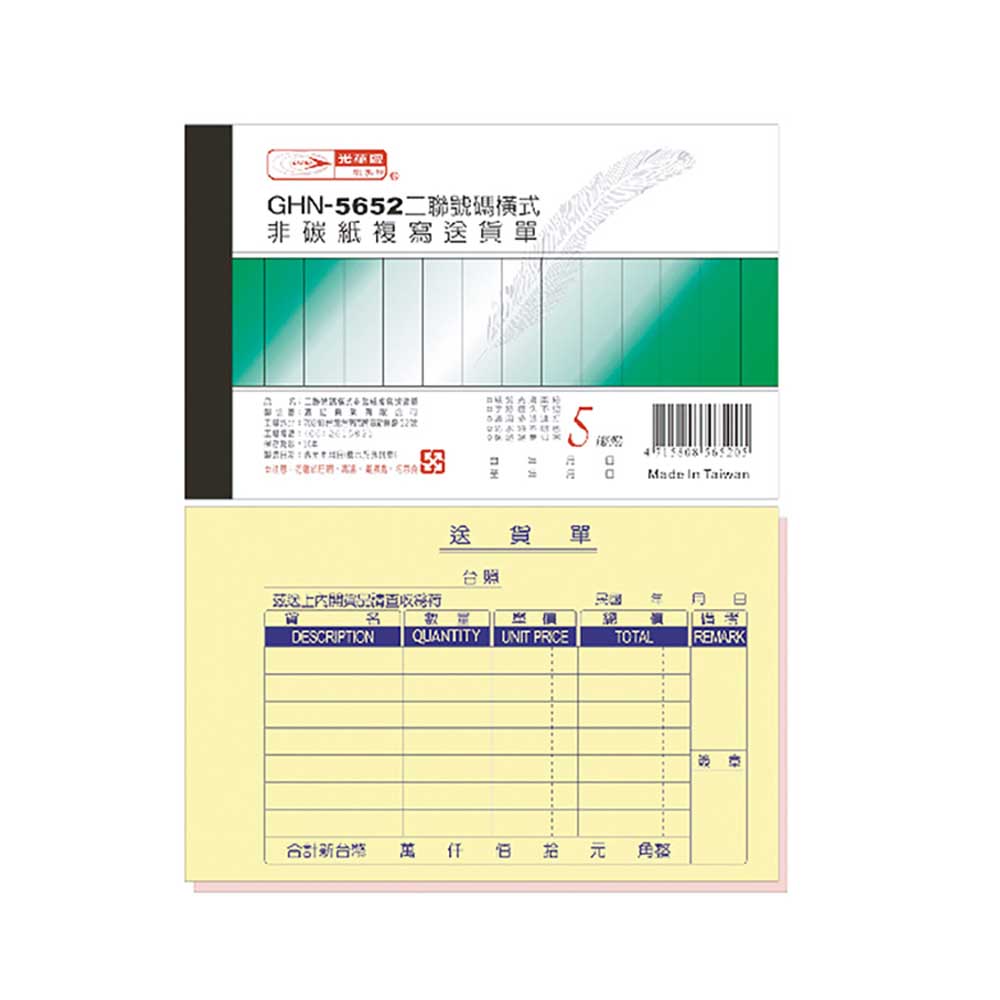 【光華】 二聯橫式非碳紙複寫送貨單 20本入/包 GHN-5652, , large