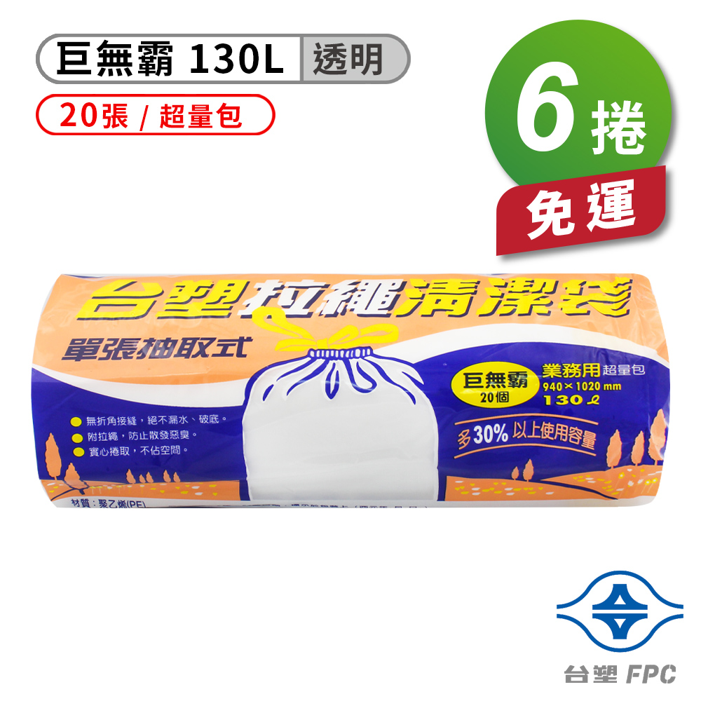 [淳安] 台塑 拉繩 清潔袋 垃圾袋 (巨無霸) (透明) (130L) (94*102cm) X 6捲 免運費