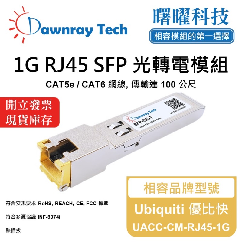 【曙曜】Ubiquiti 優比快 UACC-CM-RJ45-1G 相容 銅纜模組 光轉電 RJ45模組 mini-GBIC 1G CAT5e/CAT6 RJ45 100 公尺 熱插拔 3.3V 單電壓