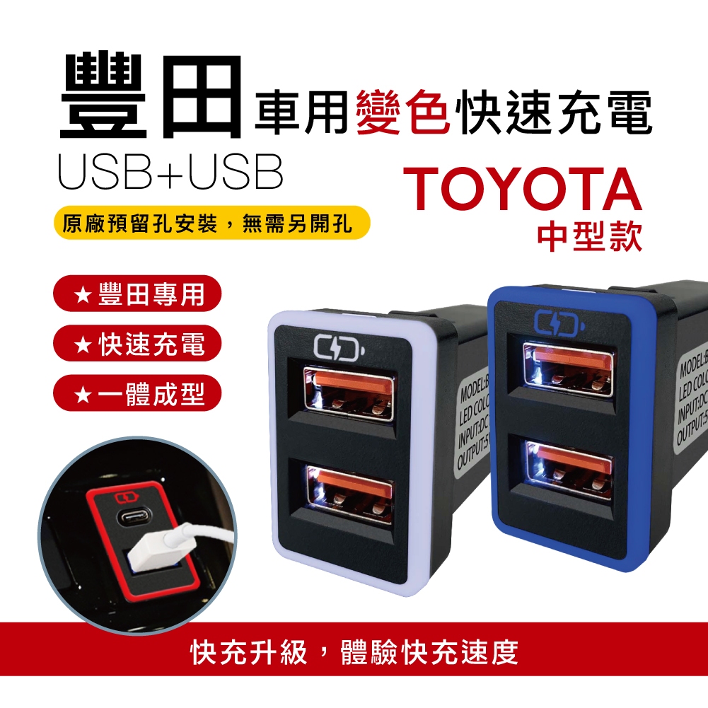 [CARSTER]豐田TOYOTA 預留孔車充｜中型款 USB雙孔變色燈車充｜崁入式3.0快充「附翹棒」, , large