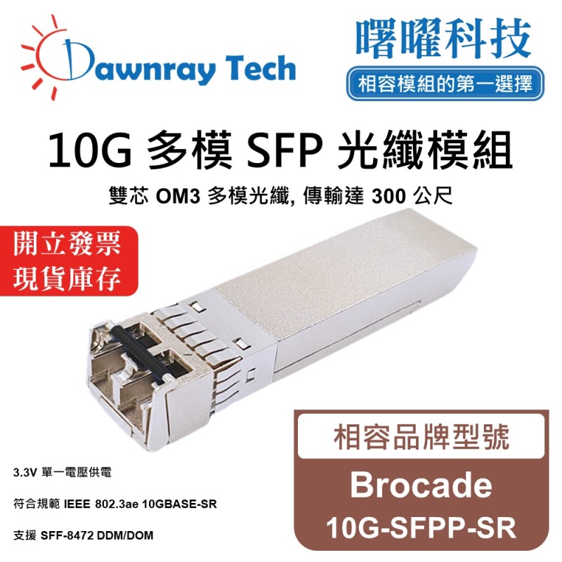 【曙曜】Brocade 10G-SFPP-SR 相容 光纖模組 光纖收發模組 SFP模組 mini-GBIC 10G 多模雙芯 LC 300 公尺 熱插拔 850nm 3.3V 單電壓 DDM/DOM, , large
