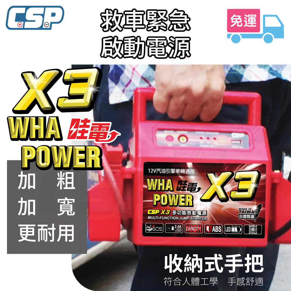 【CSP】哇電X3 哇電 救車電霸 緊急啟動 輕易啟動汽油車 緊急啟動電源 保固一年 鉛酸電池 大燈沒關 汽車拋錨 汽車救援, , large