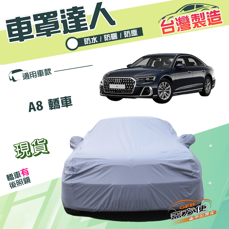 【蓋方便】車罩達人（F型）台灣製南亞PVC雙層防水防曬《奧迪》A8 轎車系列, , large