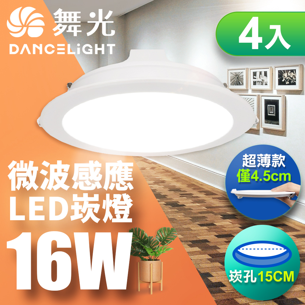 DanceLight舞光 4入組 LED 微波感應崁燈 16W坎燈 15CM 全電壓 快速安裝 散熱佳(自然光), , large