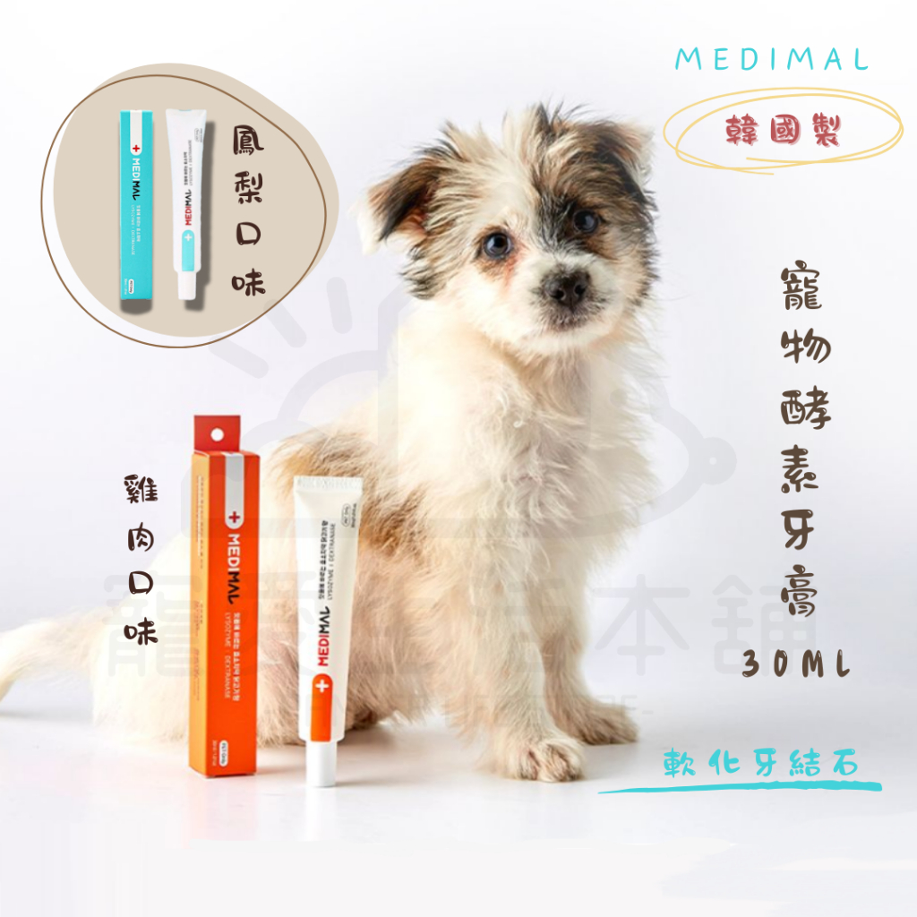 【寵愛生活本舖】韓國MEDIMAL寵物酵素牙膏30ml 狗牙膏 貓牙膏