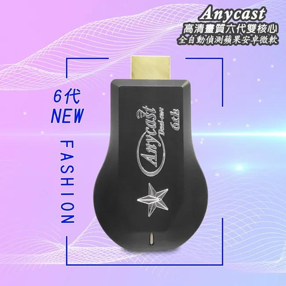 六代天王星 Anycast全自動雙核無線影音電視棒(附4大好禮), , large