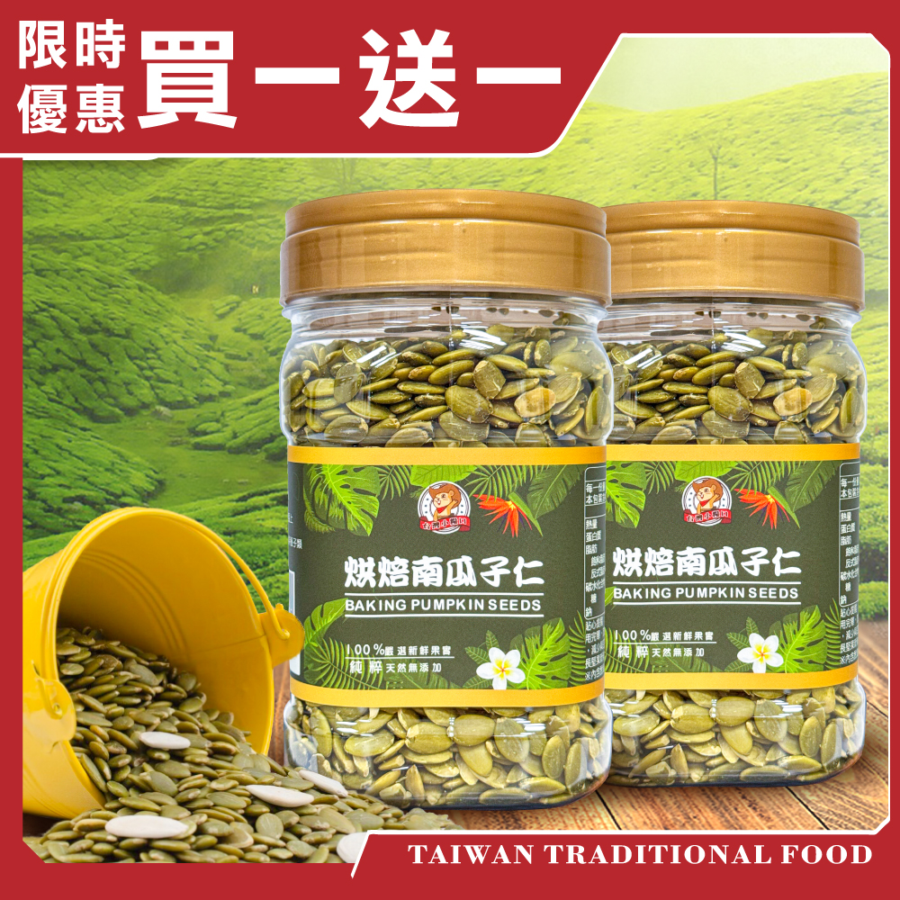 【台灣小糧口】烘焙南瓜子仁 450g*1罐 (下單請填雙數), , large
