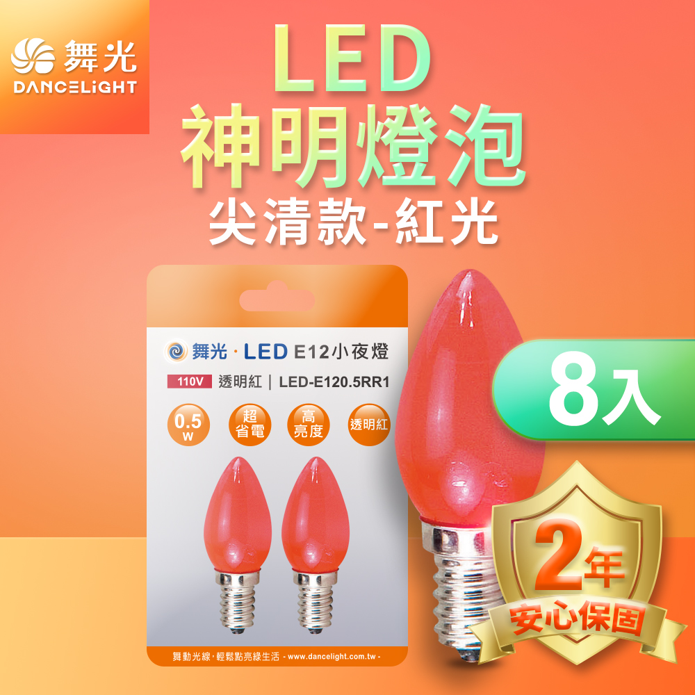 DanceLight舞光 8入組 共16顆 LED神明小夜燈 蠟燭尖清 0.5W E12 燈泡(紅光/黃光), , large