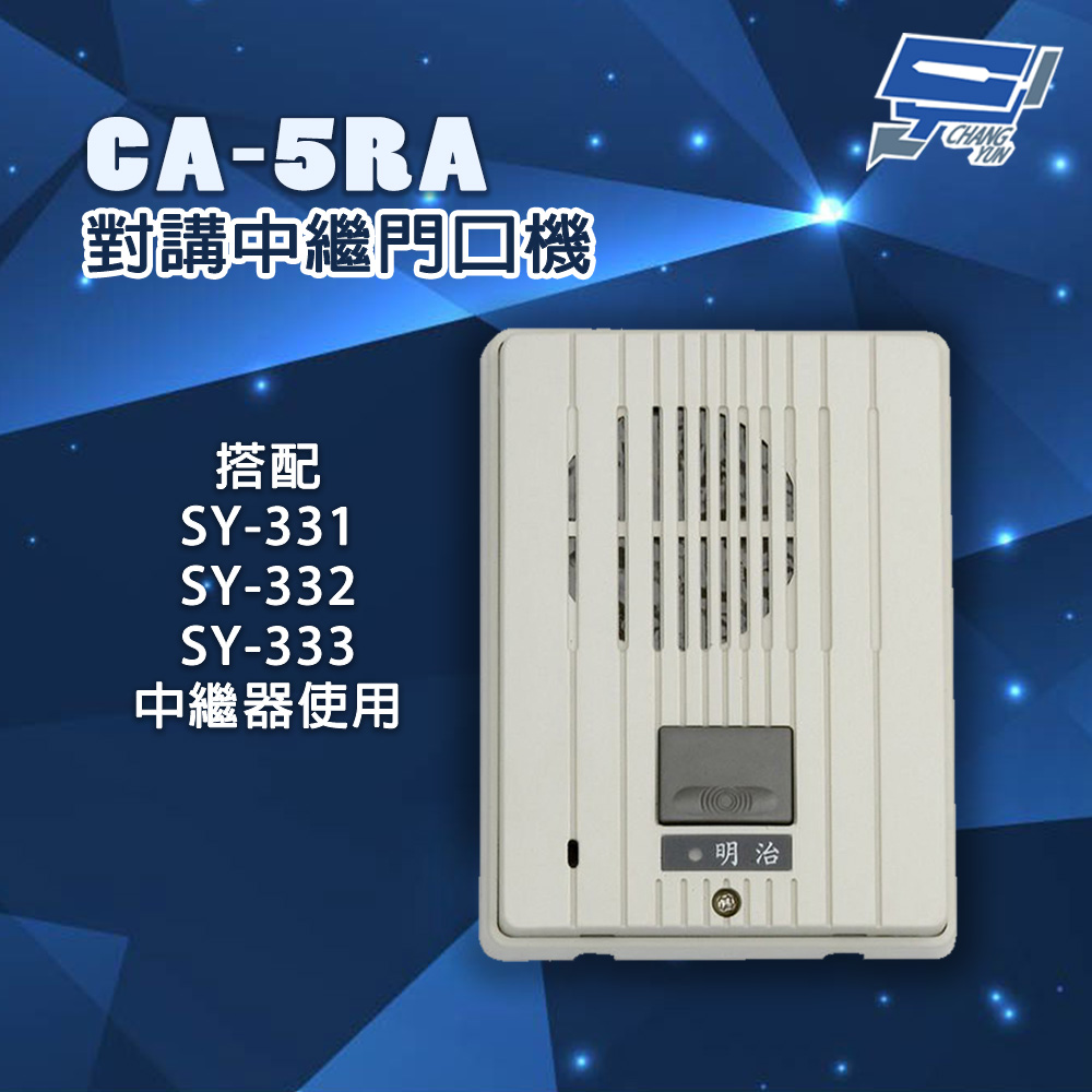 昌運監視器 明治 CA-5RA 對講中繼門口機