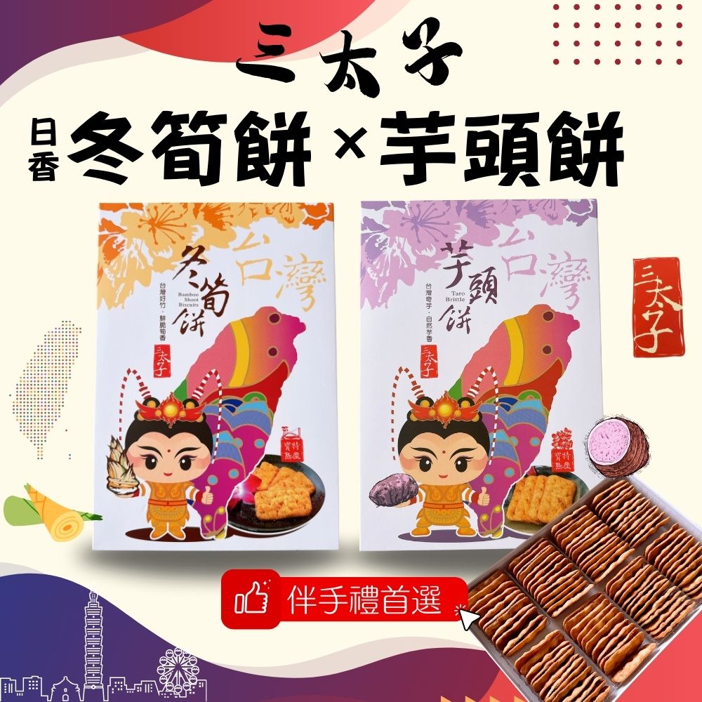 [日香] 機場免稅店限定款 三太子(冬筍餅/芋頭餅)禮盒420G  口味任選[3盒免運組], , large